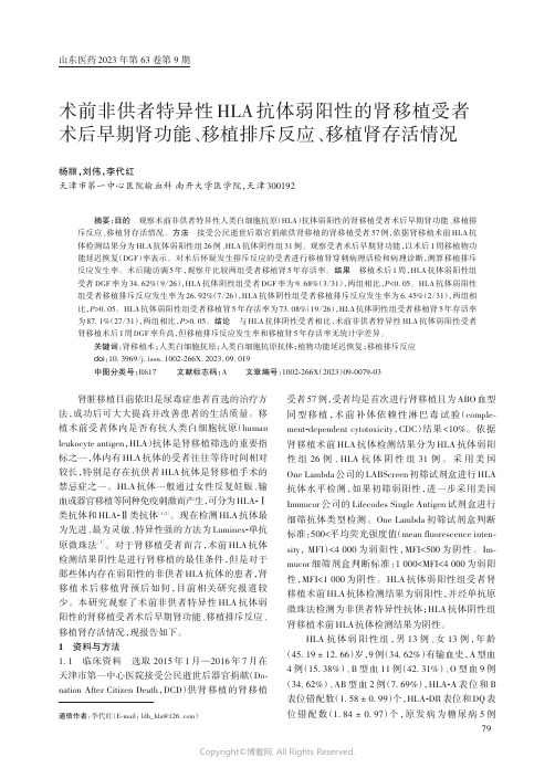 术前非供者特异性HLA抗体弱阳性的肾移植受者术后早期肾功能、移植排斥反应、移植肾存活情况