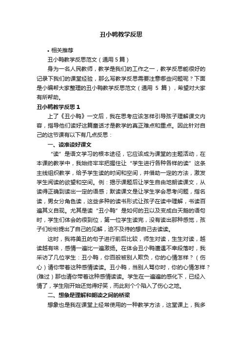 丑小鸭教学反思