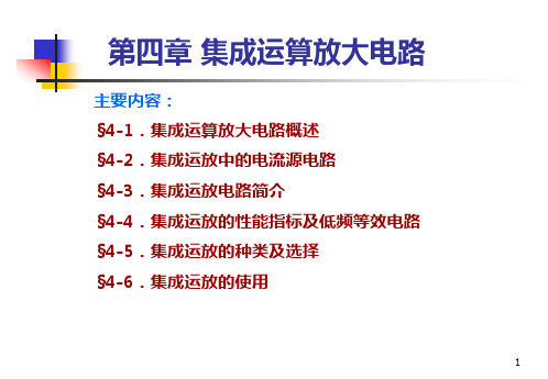 第四章 集成运算放大电路