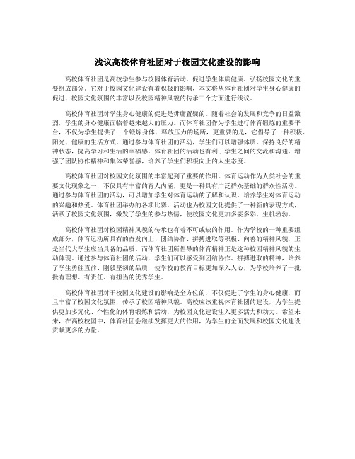 浅议高校体育社团对于校园文化建设的影响