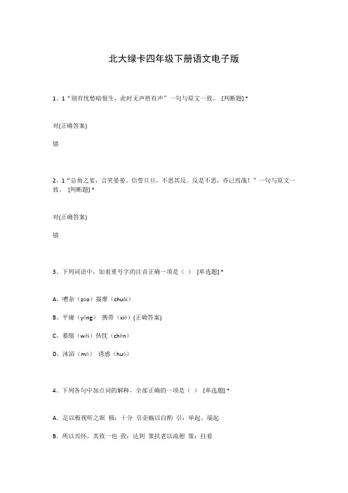 北大绿卡四年级下册语文电子版