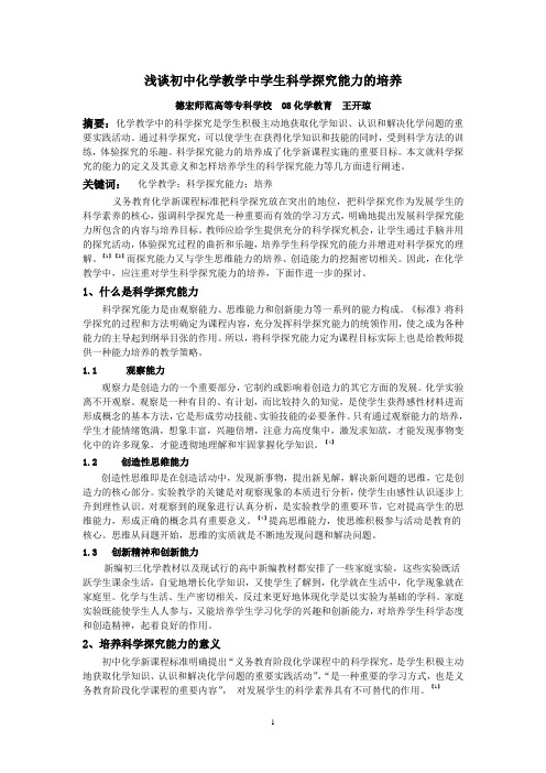 浅谈初中化学教学中学生科学探究能力的培养