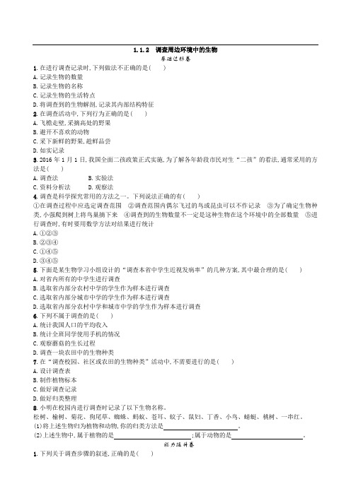 024.人教版七年级生物上册1.1.2 调查周边环境中的生物-课时练