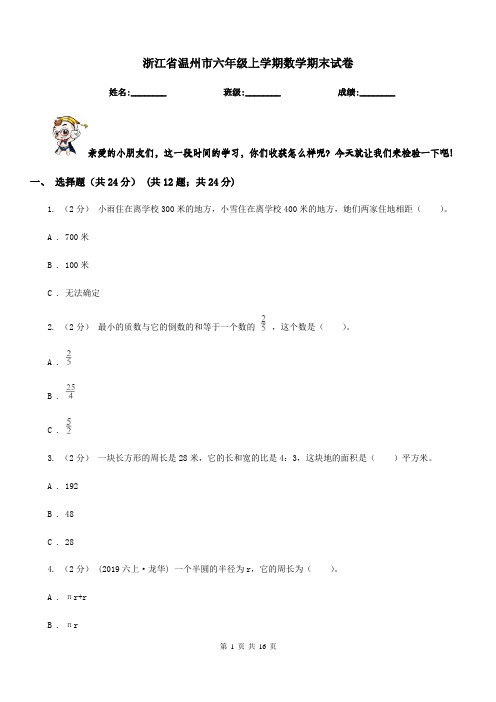 浙江省温州市六年级上学期数学期末试卷