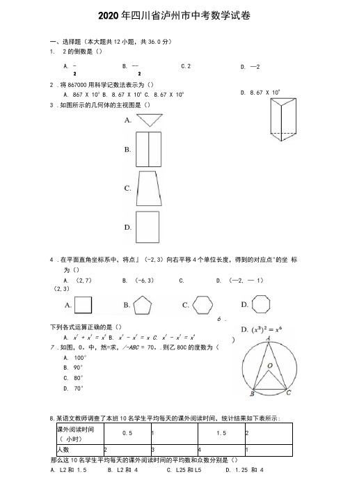 2020年四川省泸州市中考数学试卷及答案解析