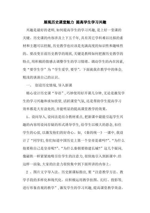 展现历史课堂魅力 提高学生学习兴趣