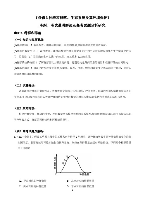 必修3种群和群落、生态系统及其环境保护  考纲、考试说明解读及高考试题分析研究