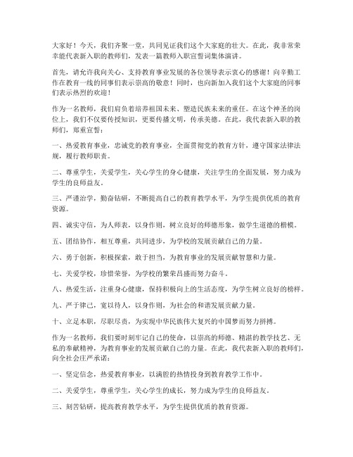 教师入职宣誓词集体演讲稿