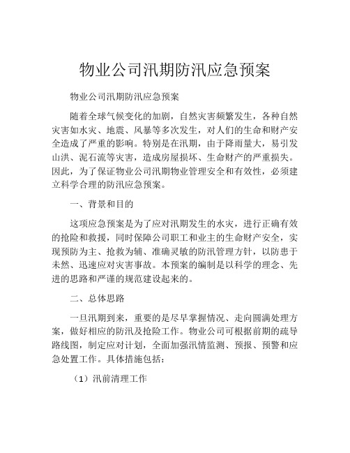 物业公司汛期防汛应急预案