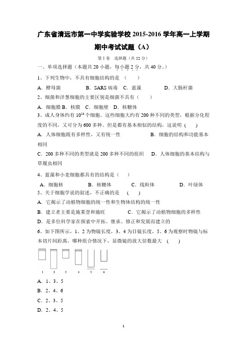【生物】广东省清远市第一中学实验学校2015-2016学年高一上学期期中考试试题(A)