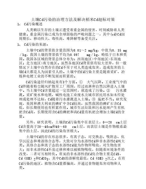 土壤Cd污染的治理方法及解决稻米Cd超标对策