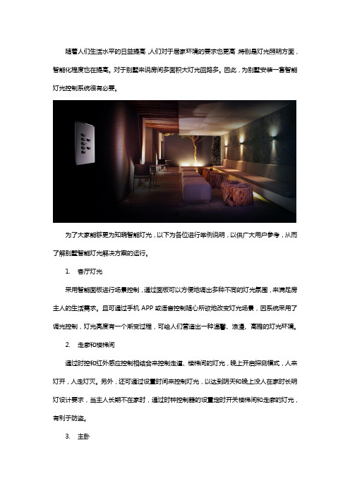 别墅智能灯光解决方案