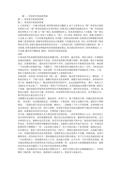 母亲的手机阅读答案