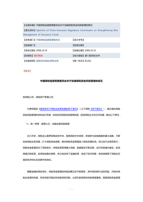 中国保险监督管理委员会关于加强保险资金风险管理的意见