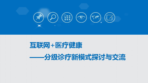 互联网医疗健康分级诊疗新模式探讨_智慧医院讲座PPT