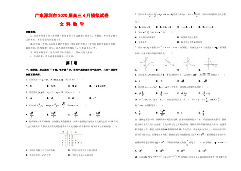 广东深圳市2020届高三4月模拟试卷(含答案详解)