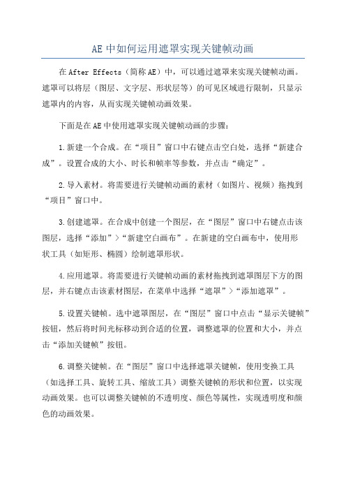 AE中如何运用遮罩实现关键帧动画