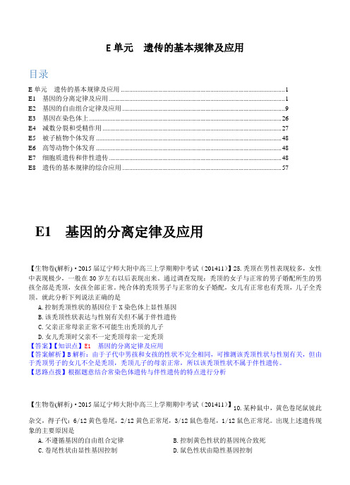 2015备考精品解析分类汇编(第六期) E单元 遗传的基本规律及应用