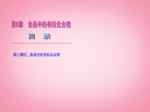 江西省萍乡市芦溪县宣风镇中学2013年中考化学 食品中的有机化合物复习课件 新人教版