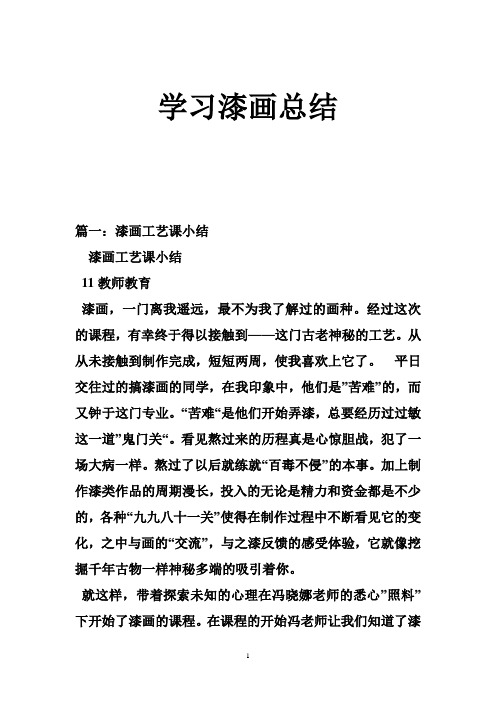 学习漆画总结