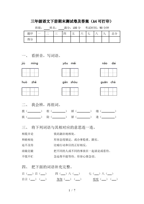 三年级语文下册期末测试卷及答案(A4可打印)