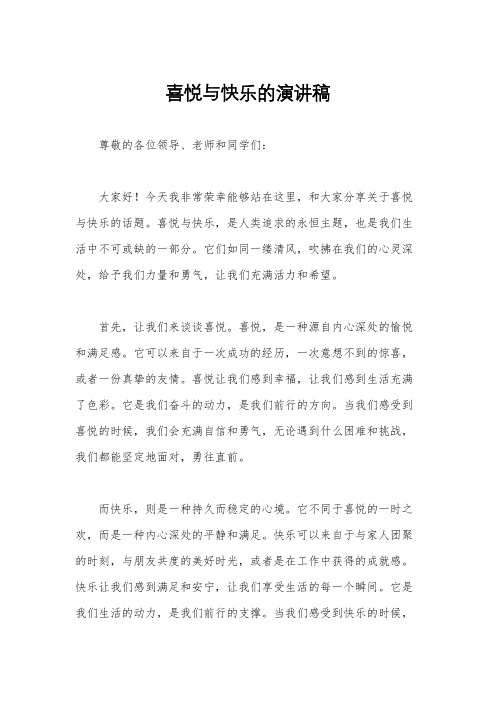 喜悦与快乐的演讲稿