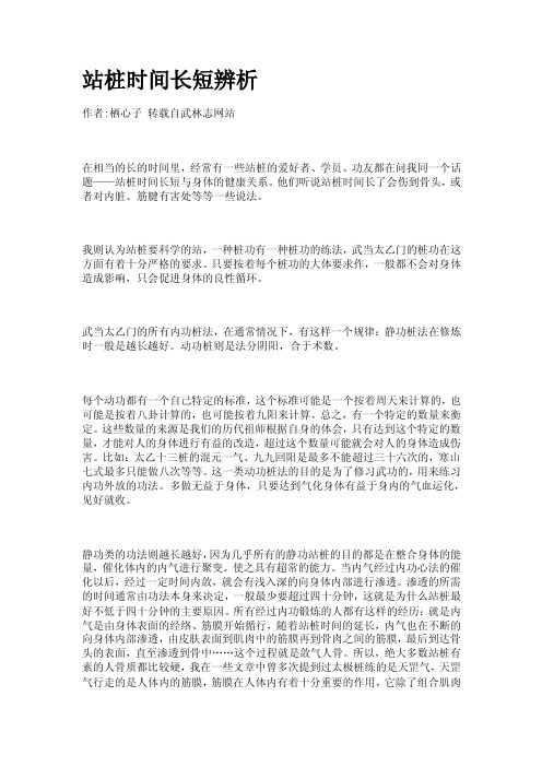 站桩时间长短辨析.doc