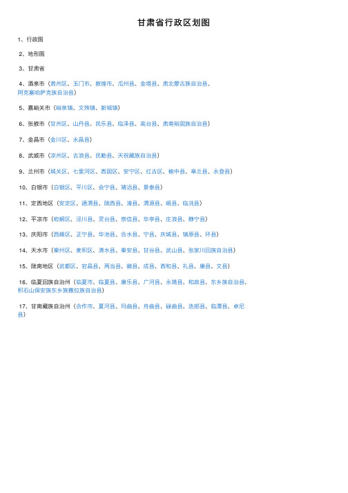 甘肃省行政区划图