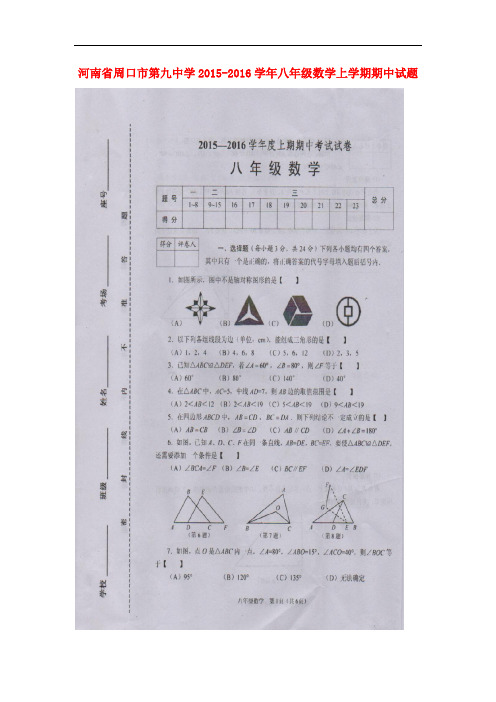 河南省周口市第九中学八年级数学上学期期中试题(扫描