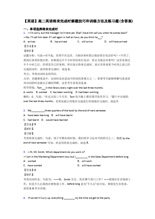 【英语】高二英语将来完成时解题技巧和训练方法及练习题(含答案)