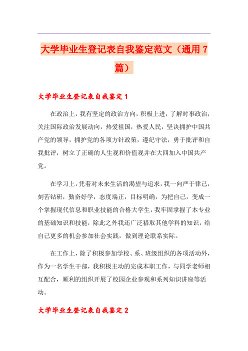 大学毕业生登记表自我鉴定范文(通用7篇)