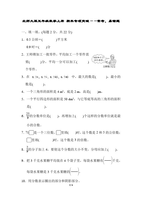 北师大版五年级数学上册 期末专项突破——常考、易错题(含答案)