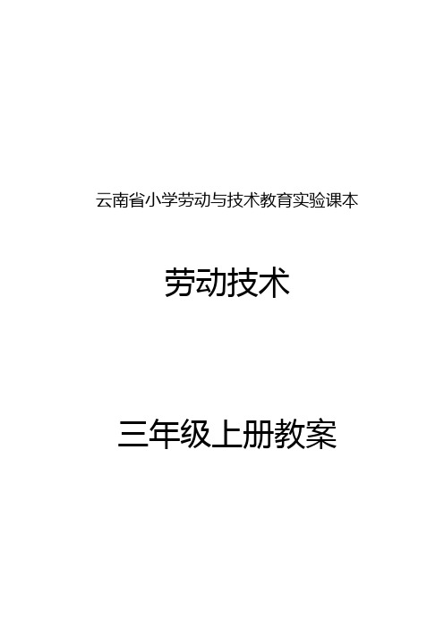 云南省小学劳动与技术教育实验课本三年级(上册)《劳动技术》教(学)案