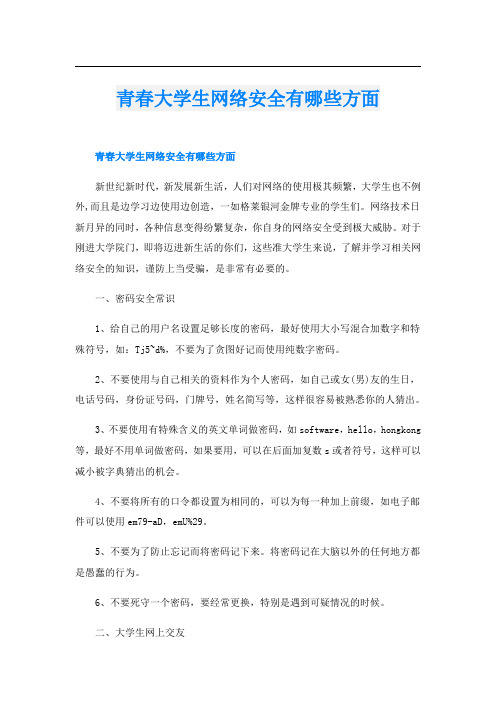 青春大学生网络安全有哪些方面