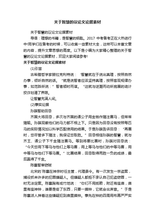 关于智慧的议论文论据素材