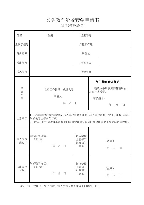 义务教育阶段转学申请书(全国学籍系统转学)