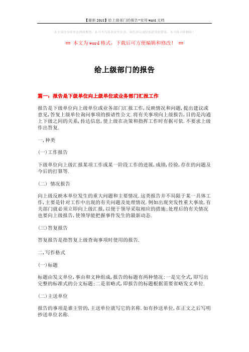 【最新2018】给上级部门的报告-实用word文档 (4页)