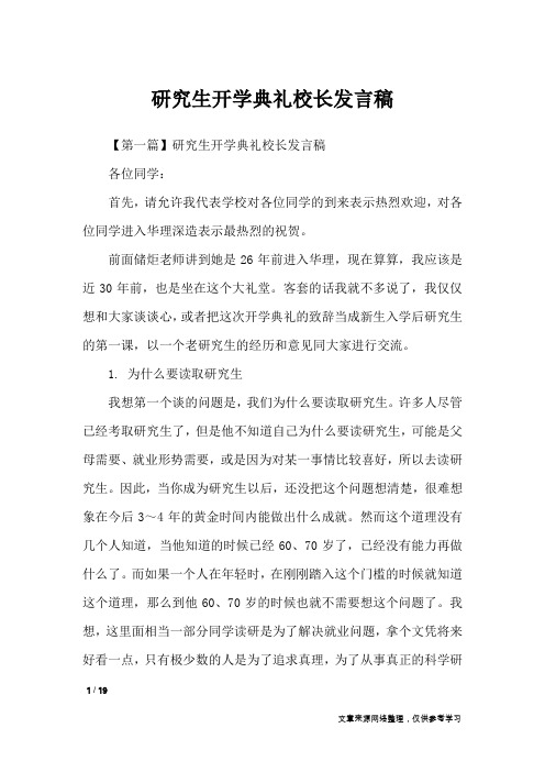 研究生开学典礼校长发言稿_演讲稿