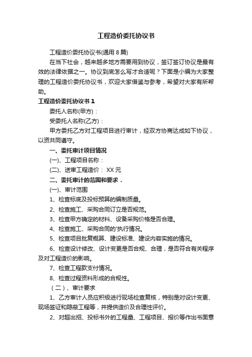 工程造价委托协议书(通用8篇)