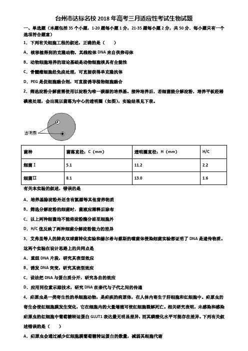 台州市达标名校2018年高考三月适应性考试生物试题含解析