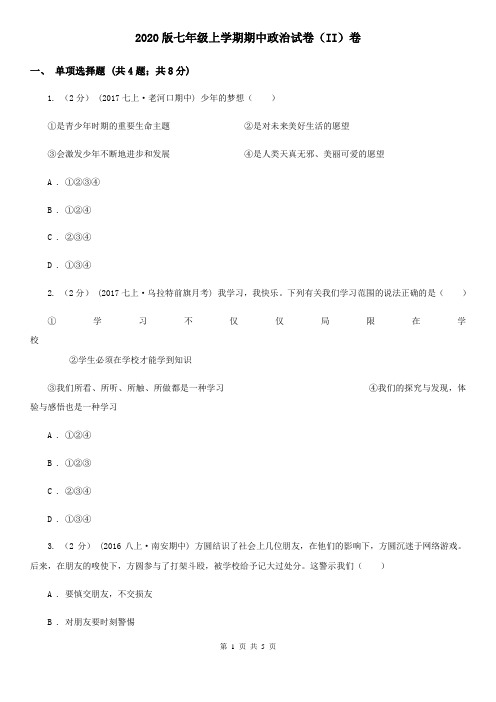 2020版七年级上学期期中政治试卷(II)卷