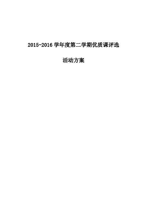 2016年春季优质课评选方案