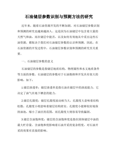 石油储层参数识别与预测方法的研究