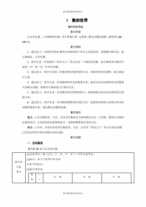 苏教版数学四年级下册同步教案-第9单元-1 数的世界(1课时)