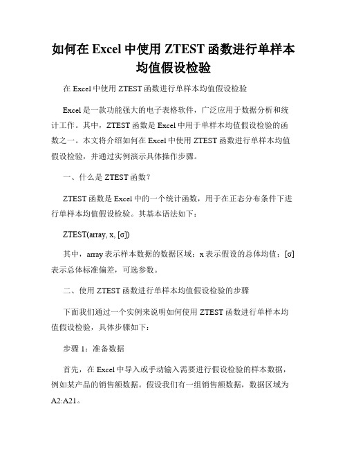 如何在Excel中使用ZTEST函数进行单样本均值假设检验