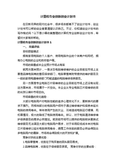 计算机专业创新创业计划书