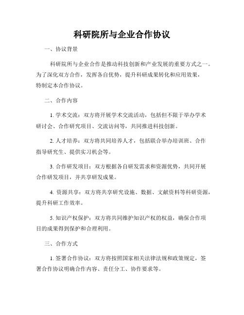 科研院所与企业合作协议