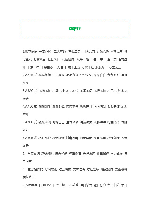 部编版六年级语文总复习词语归类