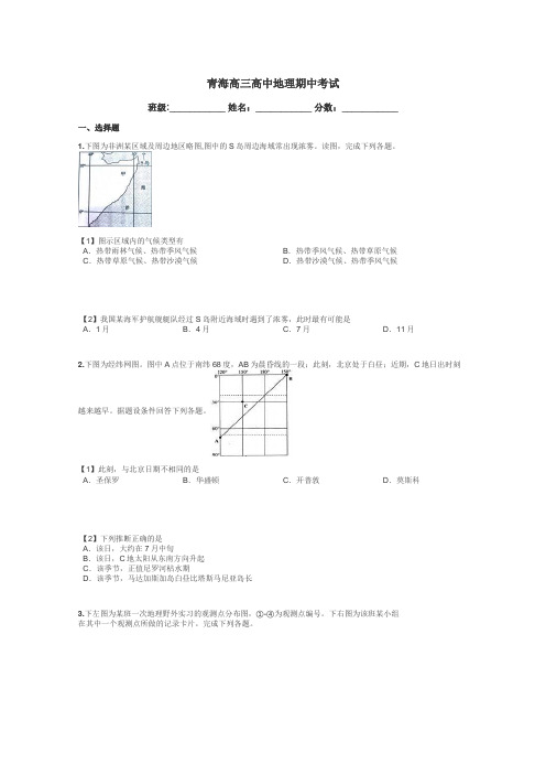 青海高三高中地理期中考试带答案解析
