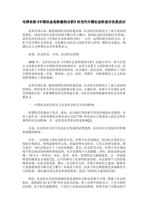 毛泽东的《中国社会各阶级的分析》对当代中国社会阶层分化的启示